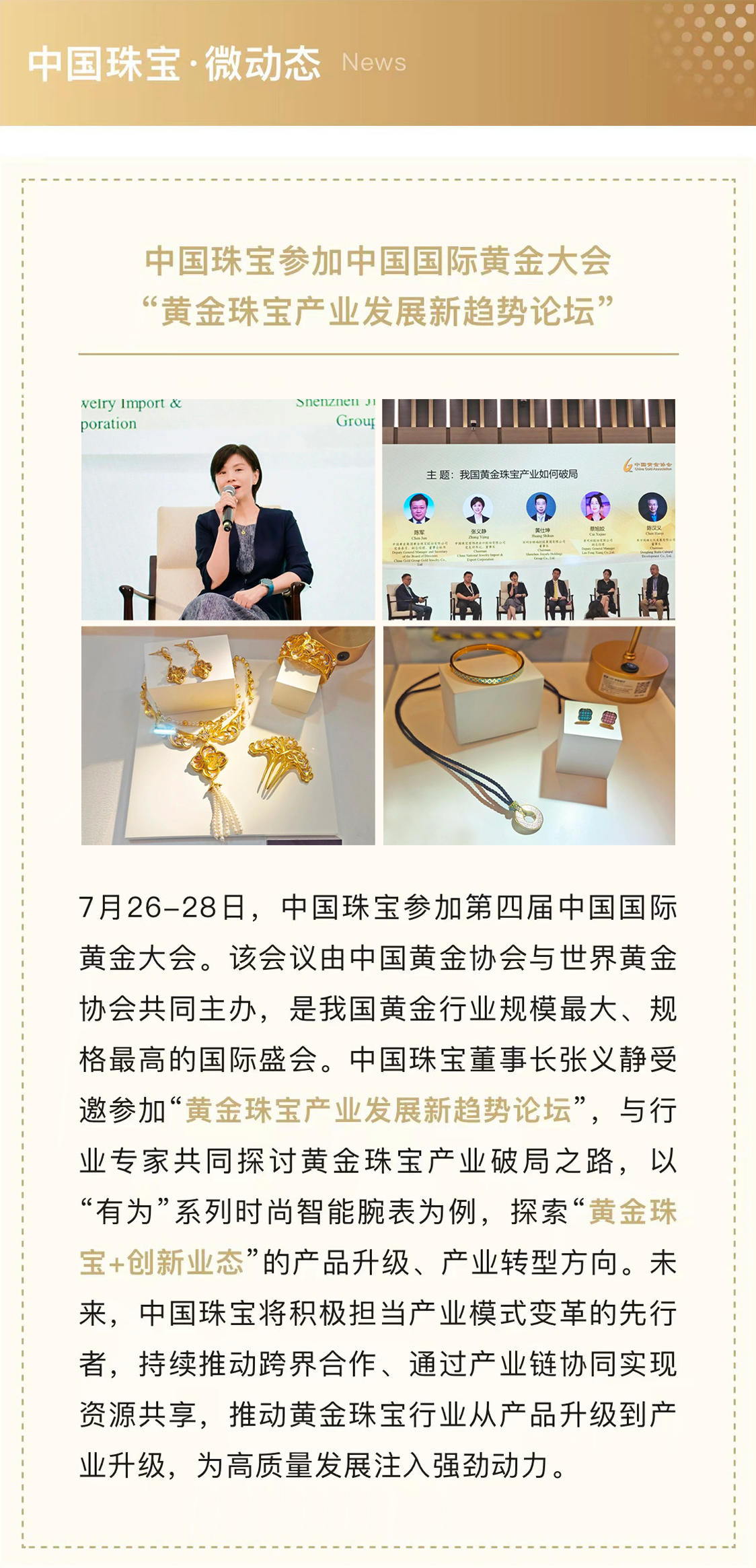 7月31-999全讯白菜网参加中国国际黄金大会“黄金珠宝产业发展新趋势论坛”.jpg