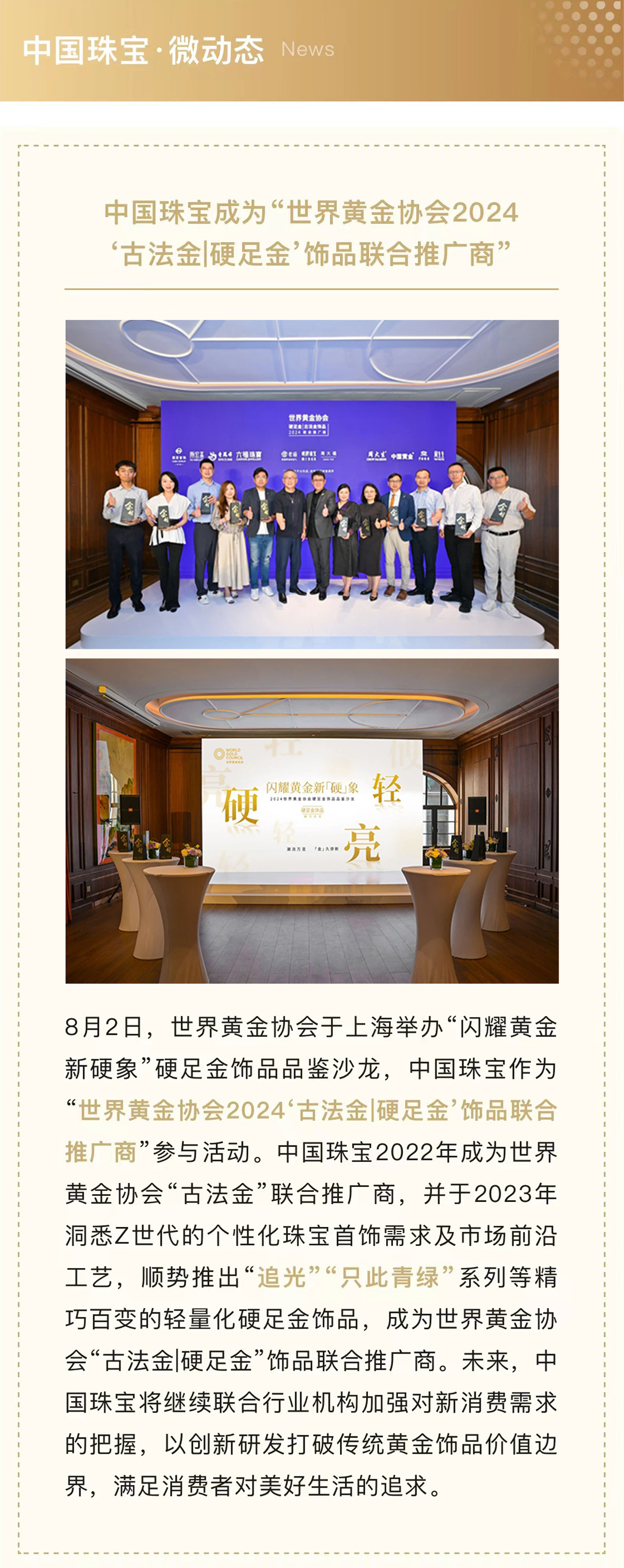 8月8-999全讯白菜网成为“世界黄金协会2024古法金硬足金饰品联合推广商.jpg