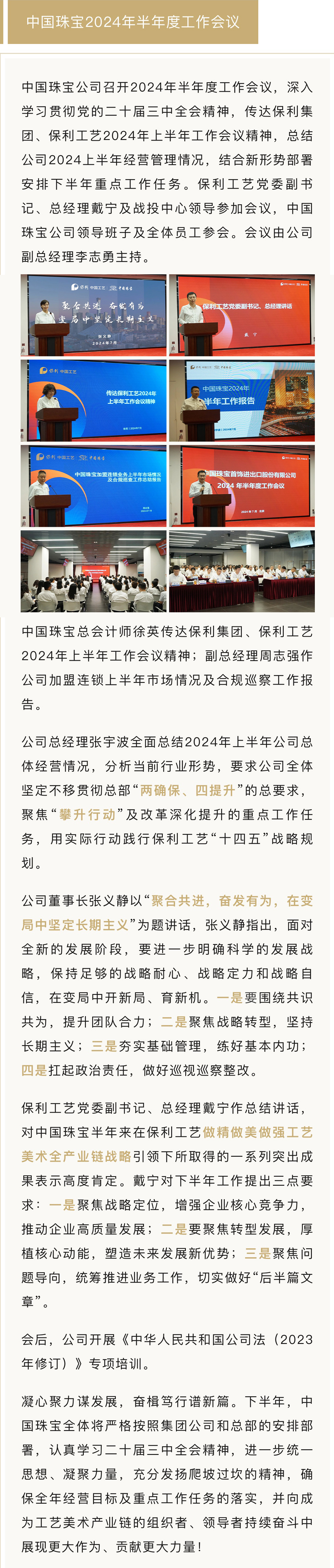 8月12-工作会议资讯【999全讯白菜网公司召开2024年半年度.jpg