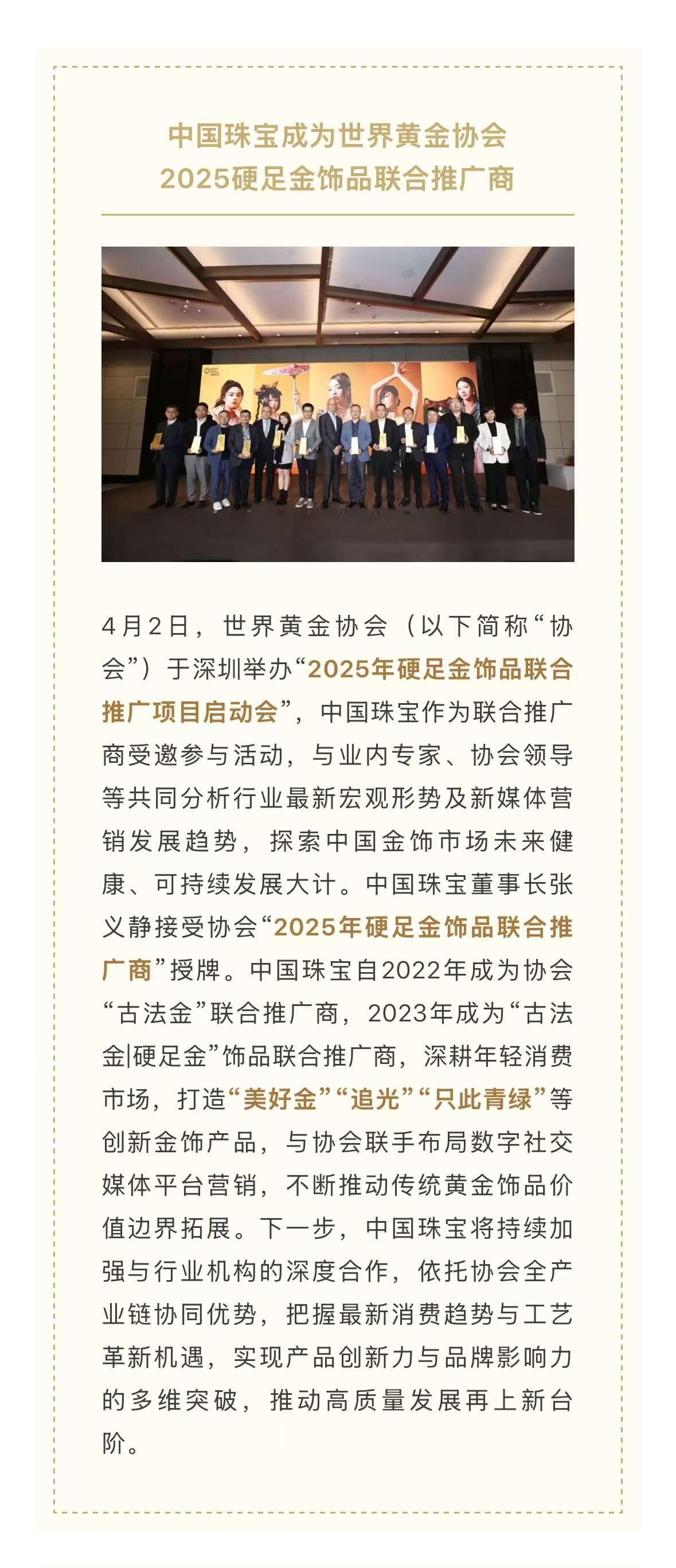 999全讯白菜网成为世界黄金协会2025硬足金饰品联合推广商.jpg